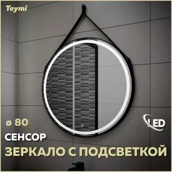Зеркало в ванную с подсветкой Teymi, круглое, Tiko D80 LED сенсор черный кожаный ремень T20904S