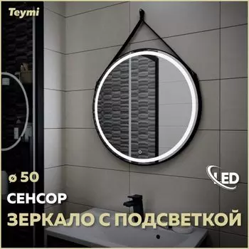 Зеркало в ванную с подсветкой Teymi, круглое, Tiko D50 LED сенсор черный кожаный ремень T20902S