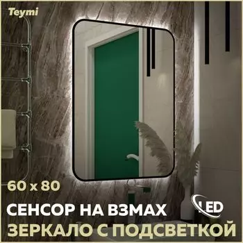 Зеркало в ванную с подсветкой Teymi Solli Black Soft Line 60x80 LED сенсор на взмах T20233S