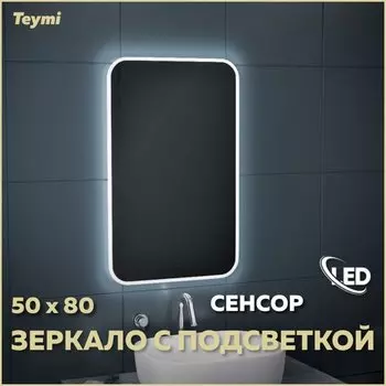 Зеркало в ванную с подсветкой Teymi Solli 50х80 LED сенсор на взмах T20202IR