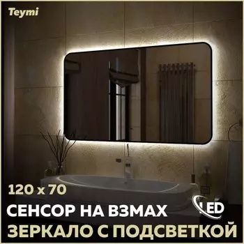 Зеркало в ванную с подсветкой Teymi Solli Black Soft Line 120x70 LED сенсор на взмах T20230S
