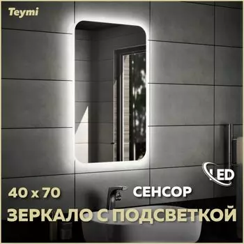 Зеркало в ванную с подсветкой Teymi Solli 40х70 LED сенсор на взмах T20201IR