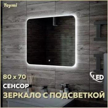 Зеркало в ванную с подсветкой Teymi Solli Oreol 80х70 LED сенсор T20226S