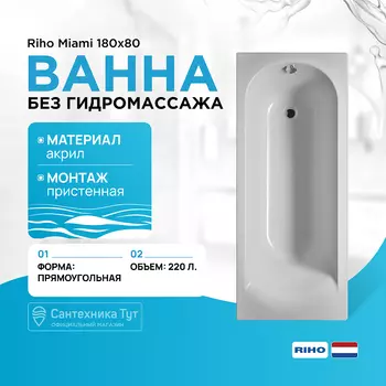 Акриловая ванна Riho