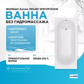 Акриловая ванна WellWant