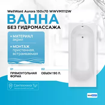 Акриловая ванна WellWant
