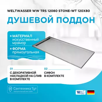 Душевой поддон из искусственного камня WeltWasser