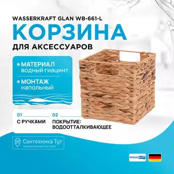 Корзина для аксессуаров WasserKRAFT