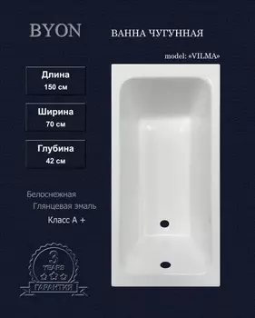 Чугунная ванна Byon Vilma 150x70x42 см
