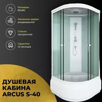 Душевая кабина Arcus S-40 80x80 высокий поддон, профиль белый