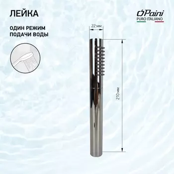 Душевая лейка Paini Tonda хром 53CR155AS