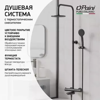 Душевая стойка Paini Cox черная 78YO687TH1KM