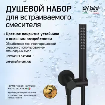 Душевой комплект Paini 53YO440/739 черный