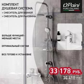 Душевой комплект Paini {Angel,RS} хром ANCRSET13V1RS