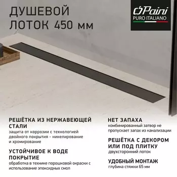 Душевой лоток Paini Klasik CH450KC черный матовый