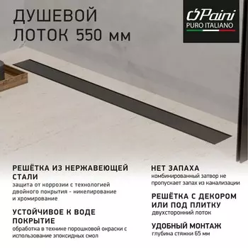 Душевой лоток Paini Klasik CH550KC черный матовый