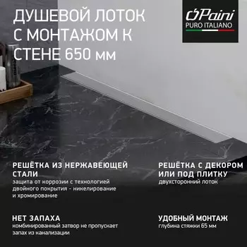 Душевой лоток Paini Klasik CH650KN2 хром