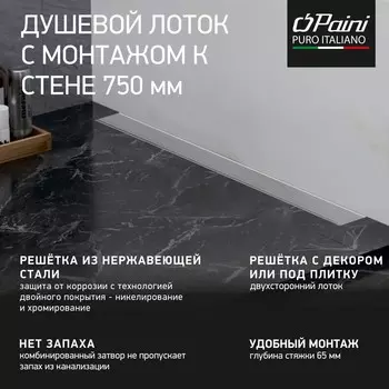 Душевой лоток Paini Klasik CH750KN2 хром