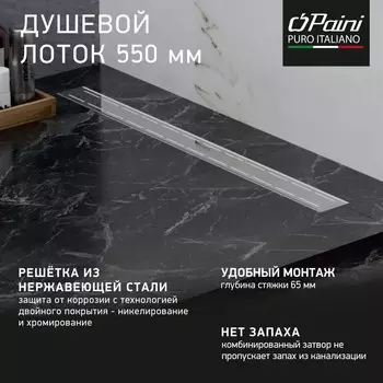 Душевой лоток Paini Line CH550L хром
