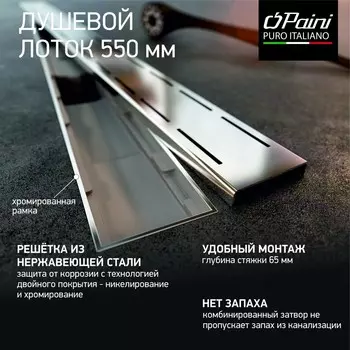 Душевой лоток Paini Line CH550LN хром