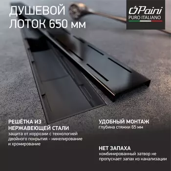 Душевой лоток Paini Line CH650LC черный матовый
