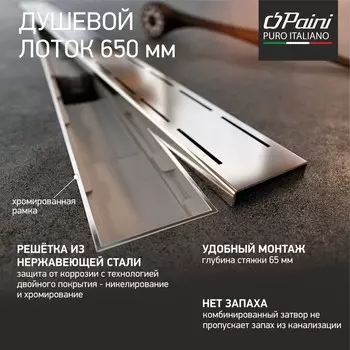 Душевой лоток Paini Line CH650LN хром