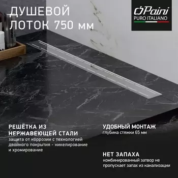 Душевой лоток Paini Line CH750L хром