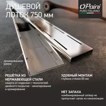Душевой лоток Paini Line CH750LN хром