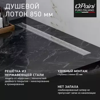 Душевой лоток Paini Line CH850L хром