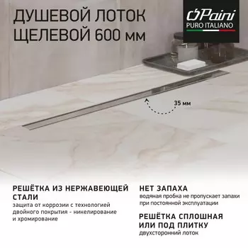 Душевой лоток Paini Slim Line CH600SL сатин хром