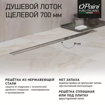 Душевой лоток Paini Slim Line CH700SL сатин хром