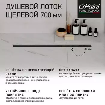 Душевой лоток Paini Slim Line CH700SLC черный матовый