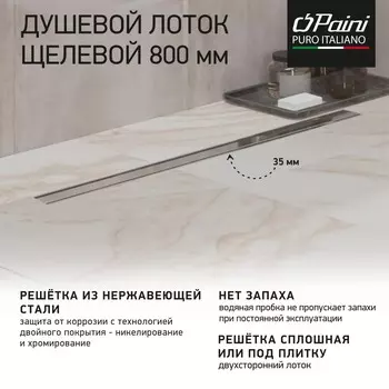 Душевой лоток Paini Slim Line CH800SL сатин хром