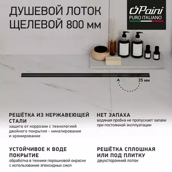 Душевой лоток Paini Slim Line CH800SLC черный матовый