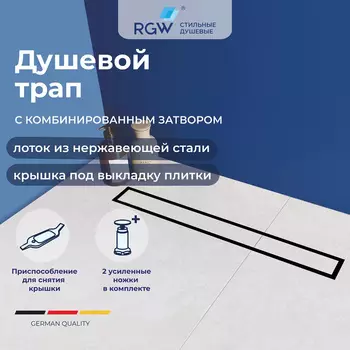 Душевой трап RGW SDR-08B 120 см, с опорами, под плитку, черный