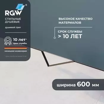Душевой трап RGW SDR-60 60 см, под плитку, пристенный