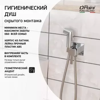 Гигиенический душ Paini Prato хром 53CR442QLM