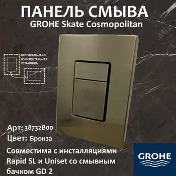 Кнопка смыва Grohe Skate Cosmopolitan 38732B00 бронза