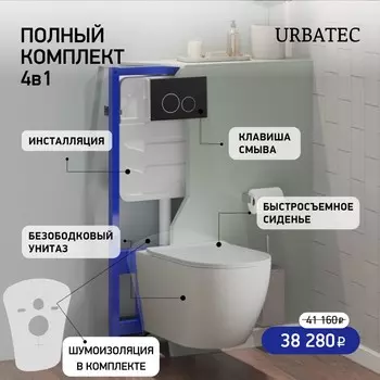 Комплект 4 в 1 Urbatec безободковый унитаз, сиденье, инсталляция, кнопка черная матовая