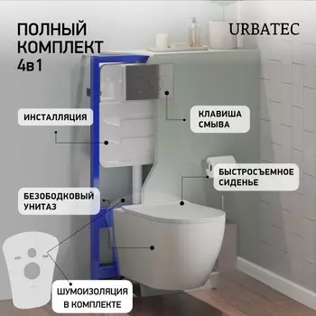 Комплект 4 в 1 Urbatec безободковый унитаз, сиденье, инсталляция, кнопка хром глянцевая