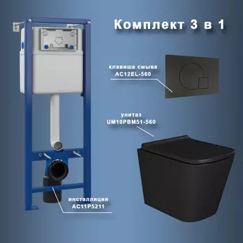 Комплект Maretti 3 в 1: унитаз UM10PBM51-560, инсталляция AC11P4534, кнопка AC12EL-560