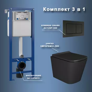 Комплект Maretti 3 в 1: унитаз UM10PBM51-560, инсталляция AC11P4534, кнопка AC12SF-560