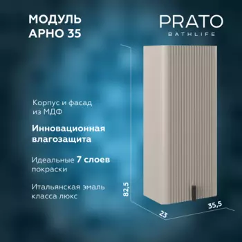 Шкаф навесной Prato Арно 35 см, бежевый матовый, правый 105 10-08035-00 02 БЕЖ