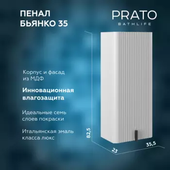 Шкаф-пенал Prato Бьянко 35 см, белый матовый 106 10-08035-00 01 БЕЛ