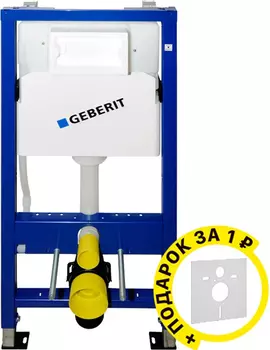 Инсталляция для унитазов Geberit Duofix UP100 458.103.00.1 + шумоизоляция в подарок