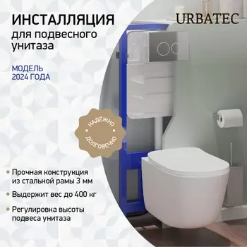 Система инсталляции для унитазов Urbatec 96RU04 синяя