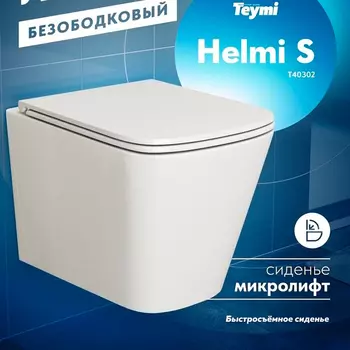 Унитаз подвесной Teymi Helmi S T40302 безободковый, сиденье микролифт