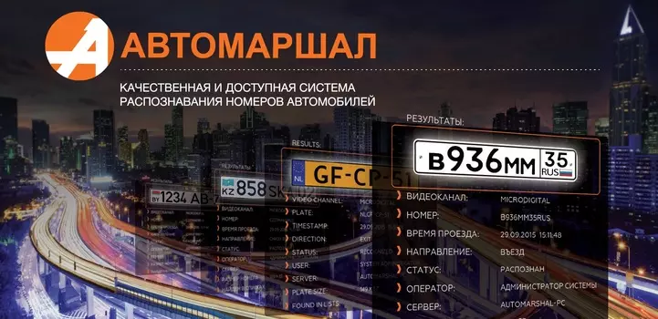 Программное обеспечение Автомаршал