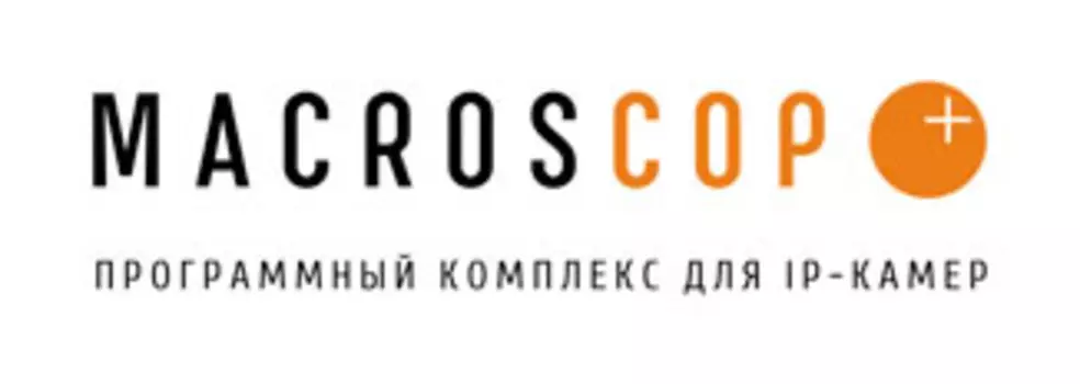 Программное обеспечение Macroscop