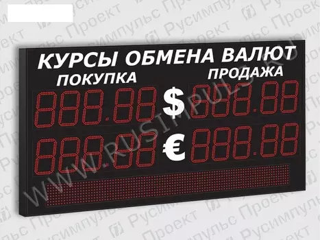 Уличные табло курсов валют РусИмпульс